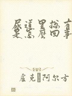 尿道里总有尿意是怎么回事封面