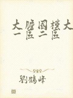 大胆国模大尺度一区二区