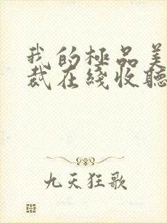 我的极品美女总裁在线收听