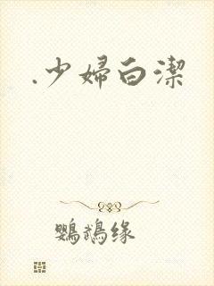 .少妇白洁