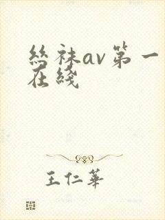 丝袜av第一页在线封面