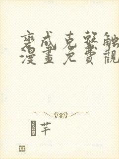 变成克系触手怪漫画免费观看