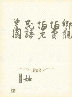 农民伯伯乡下妹国语免费观看全集封面