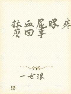 拉血屁眼疼是怎么回事