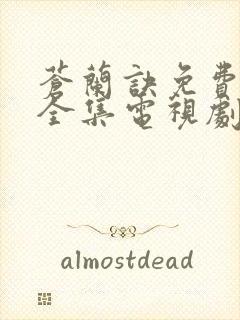 苍兰诀免费观看全集电视剧高清