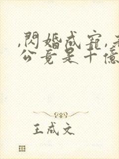 ,闪婚成宠,老公竟是千亿大佬封面