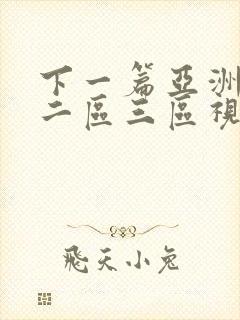 下一篇亚洲一区二区三区视频