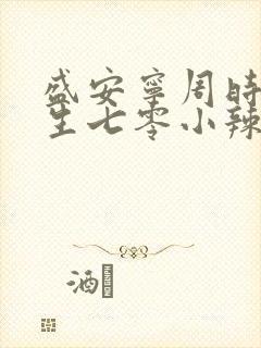 盛安宁周时勋重生七零小辣媳小说