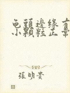 龟头边缘有一圈小颗粒正常吗