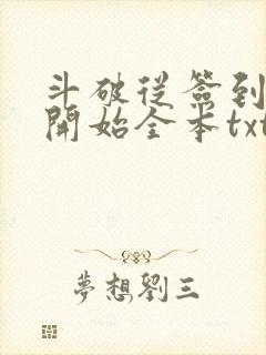 斗破从签到异火开始全本txt下载