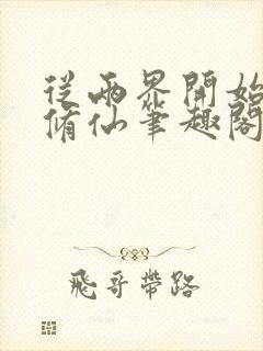 从两界开始御兽修仙笔趣阁