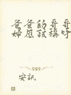 爸爸的哥哥的媳妇应该称呼什么