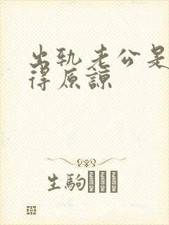 出轨老公是否值得原谅封面