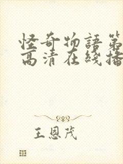 怪奇物语第四季高清在线播放