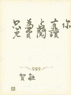 只为占有你小说免费阅读