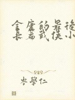 金庸的最后一部长篇武侠小说封面