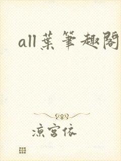 all叶笔趣阁封面