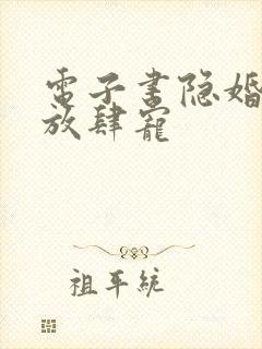 电子书隐婚老公放肆宠