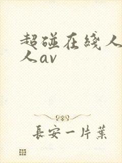 超碰在线人妻成人av