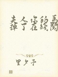 夫人你的马甲又掉了在线阅读免费封面