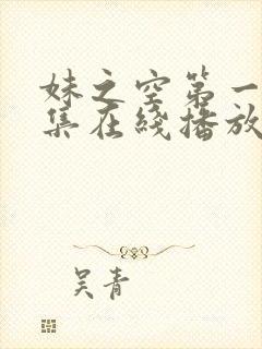 妹之空第一季全集在线播放免费观看