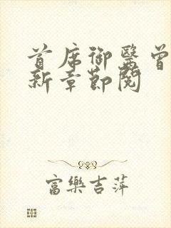 首席御医曾毅最新章节阅