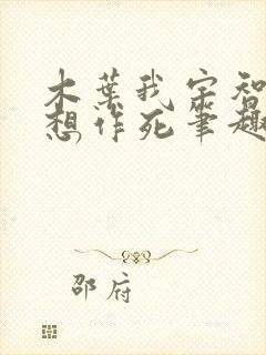 木叶我宇智波只想作死笔趣阁