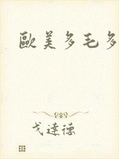 欧美多毛多水