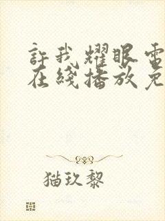 许我耀眼电视剧在线播放免费