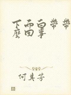 下面白带带血怎么回事