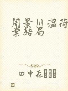 周景川温荷沈明棠结局封面