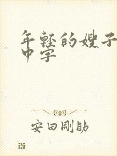 年轻的嫂子2 中字封面