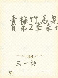 青梅竹马是消防员第2季未增删