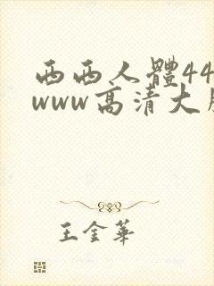 西西人体444www高清大胆