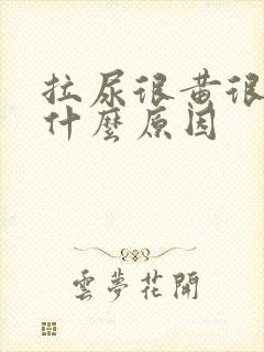 拉尿很黄很浓是什么原因