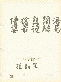 借枪熊阔海的老婆最后结局