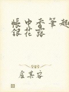 帐中香笔趣阁金银花露封面