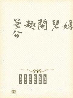 笔趣阁儿媳妇公公