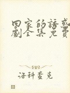 回家的诱惑电视剧全集免费播放在线