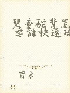 儿童驼背怎么办 要能快速矫正的方法