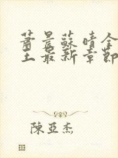 萧晨苏晴全能兵王最新章节