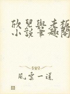 欣儿与老板林哥小说笔趣阁封面