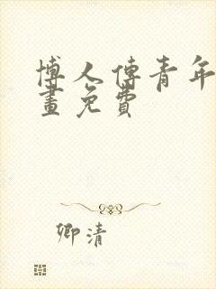 博人传青年篇漫画免费