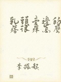 乳头旁边的小疙瘩很痒怎么回事