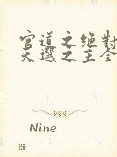 官道之绝对权力天选之主全文阅读