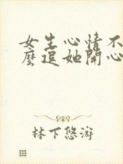 女生心情不好怎么逗她开心封面