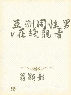 亚洲同性男男gv在线观看