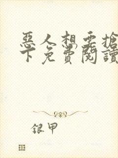 恶人想要抢救一下免费阅读漫画无删减版