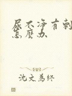 尿不净有刺痛感怎么办