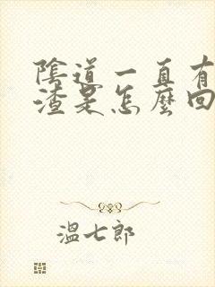 阴道一直有豆腐渣是怎么回事封面